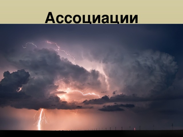 Ассоциации 