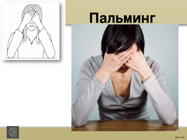  Пальминг 