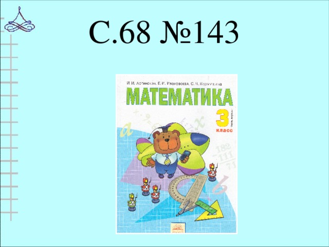 С.68 №143