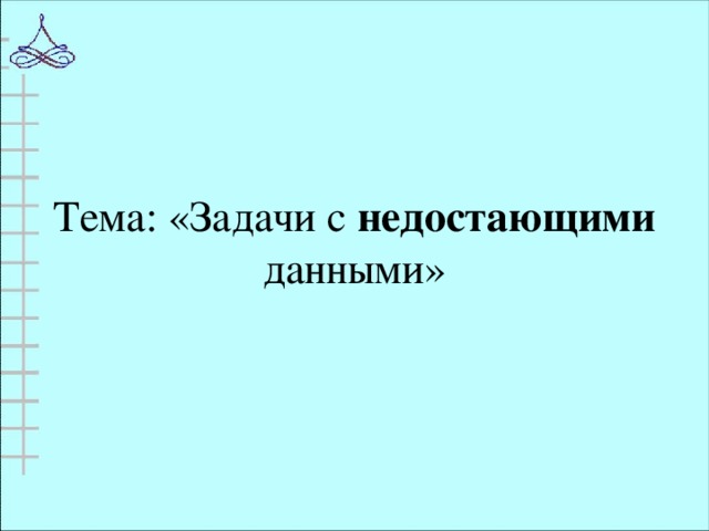Тема: «Задачи с недостающими данными»