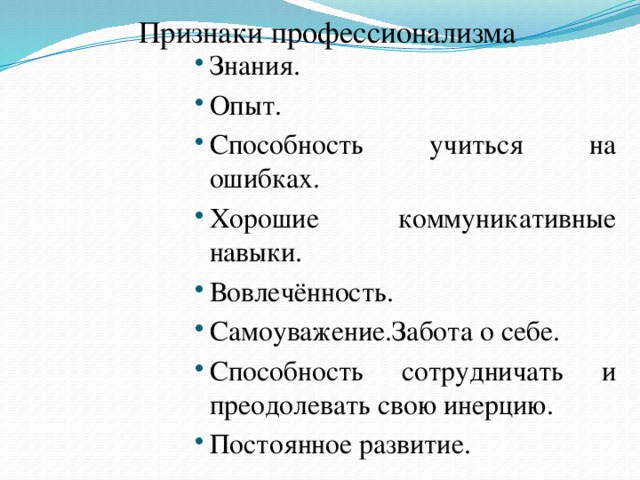 Признаки профессионализма