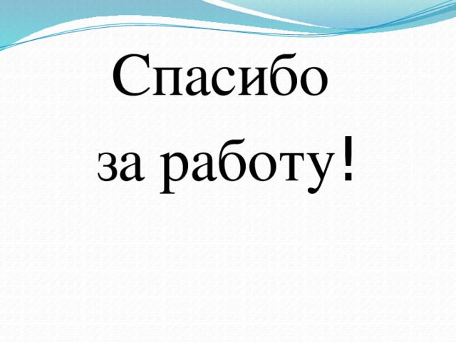 Спасибо за работу !