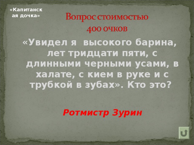 «Капитанская дочка» «Увидел я высокого барина, лет тридцати пяти, с длинными черными усами, в халате, с кием в руке и с трубкой в зубах». Кто это? Ротмистр Зурин 