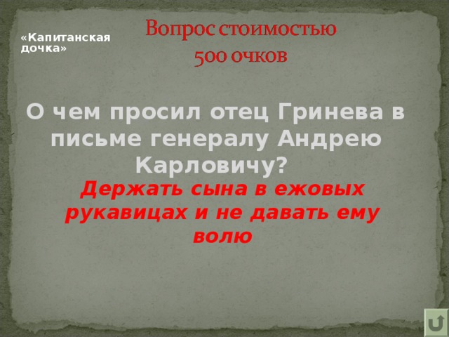   «Капитанская дочка» О чем просил отец Гринева в письме генералу Андрею Карловичу? Держать сына в ежовых рукавицах и не давать ему волю  