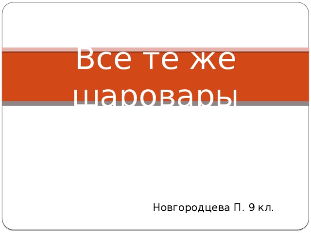 Все те же шаровары Новгородцева П. 9 кл. 