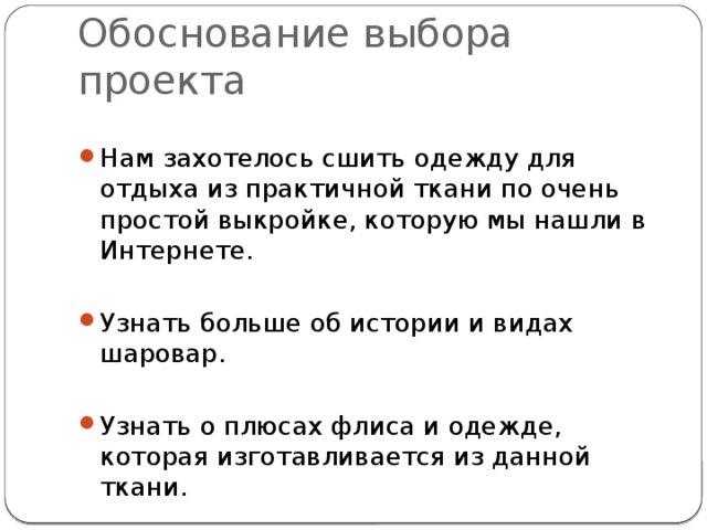 Обоснование выбора проекта Нам захотелось сшить одежду для отдыха из практичной ткани по очень простой выкройке, которую мы нашли в Интернете. Узнать больше об истории и видах шаровар. Узнать о плюсах флиса и одежде, которая изготавливается из данной ткани. 