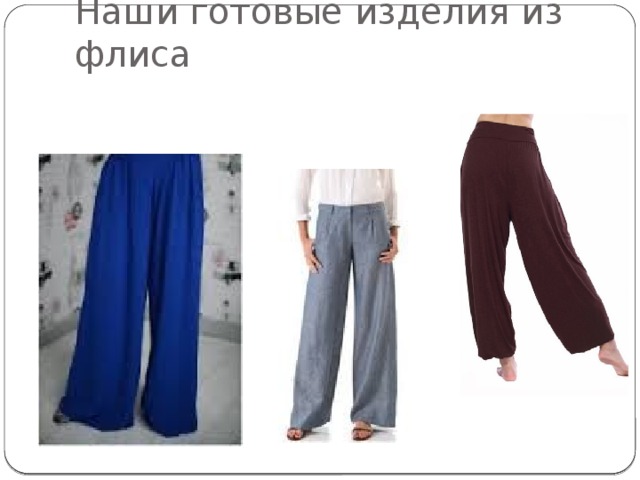 Наши готовые изделия из флиса 