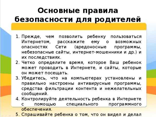 Основные правила безопасности для родителей