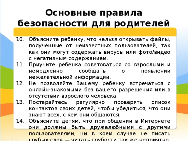 Основные правила безопасности для родителей