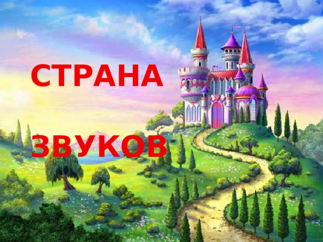 СТРАНА  ЗВУКОВ 