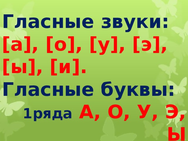 Гласные звуки: [а], [о], [у], [э], [ы], [и]. Гласные буквы: 1ряда А, О, У, Э, Ы 2ряда Я, Ё, Ю, Е, И 
