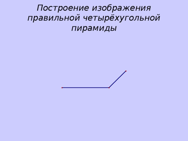 Построение изображения правильной четырёхугольной пирамиды 