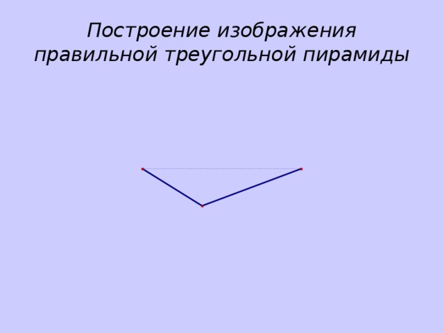 Построение изображения правильной треугольной пирамиды 