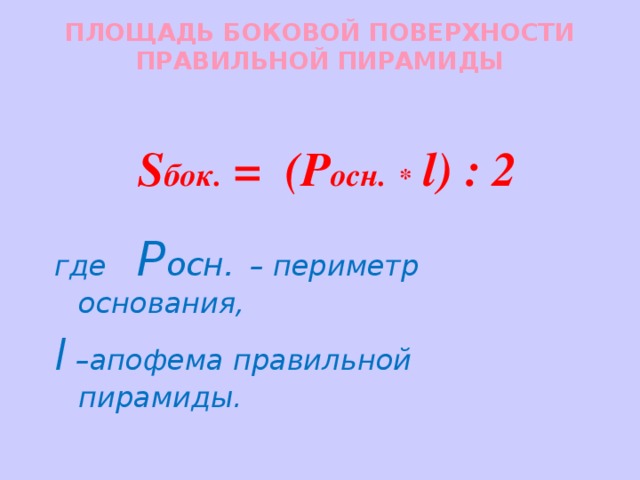  Теорема Площадь боковой поверхности правильной пирамиды равна половине произведения периметра основания на апофему.  
