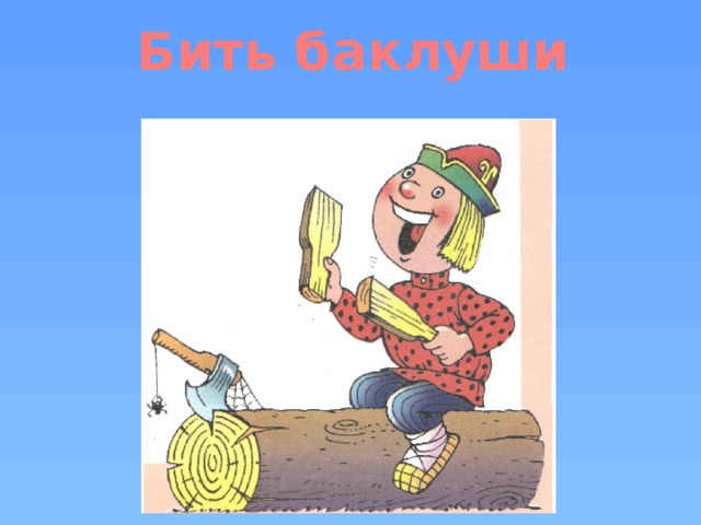 Бить баклуши 