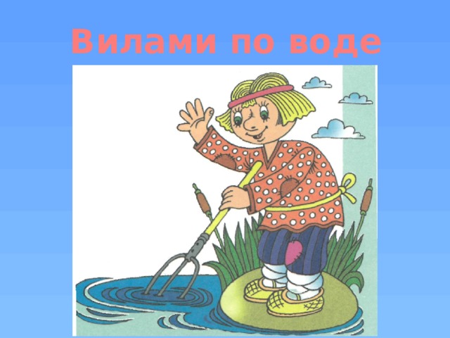 Вилами по воде 