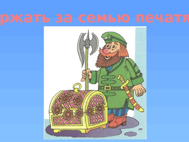 Держать за семью печатями 