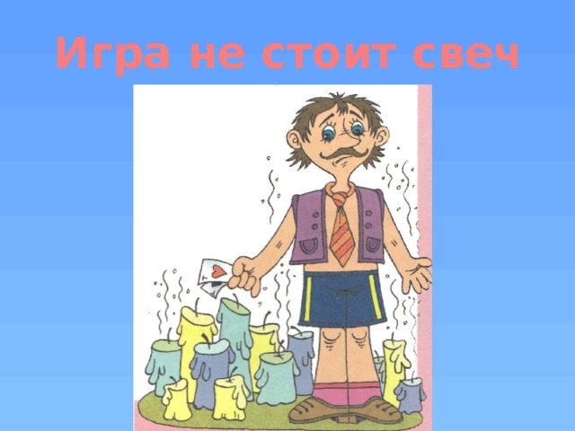 Игра не стоит свеч 