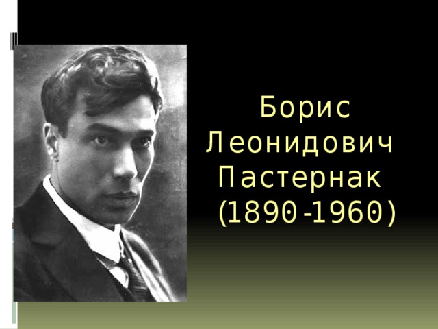 Борис Леонидович Пастернак (1890-1960) 