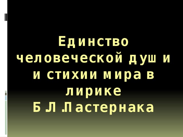 Единство человеческой души и стихии мира в лирике Б.Л.Пастернака 