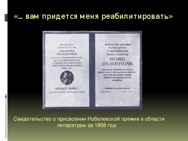 «…вам придется меня реабилитировать» Свидетельство о присвоении Нобелевской премии в области  литературы за 1958 год 