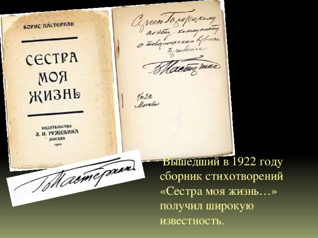       Вышедший в 1922 году сборник стихотворений «Сестра моя жизнь…» получил широкую известность. 
