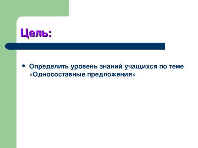Цель: Определить уровень знаний учащихся по теме «Односоставные предложения» 