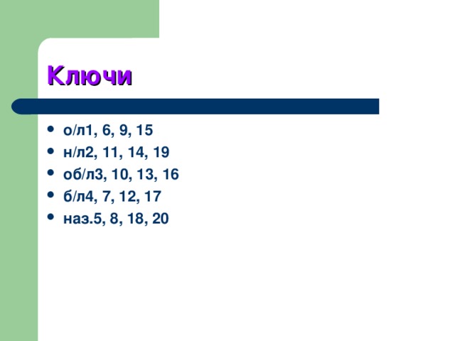 Ключи о/л1, 6, 9, 15 н/л2, 11, 14, 19 об/л3, 10, 13, 16 б/л4, 7, 12, 17 наз.5, 8, 18, 20 