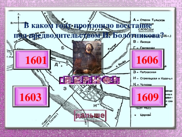 В каком году произошло восстание  под предводительством И. Болотникова? 1606  1601  1603  1609 