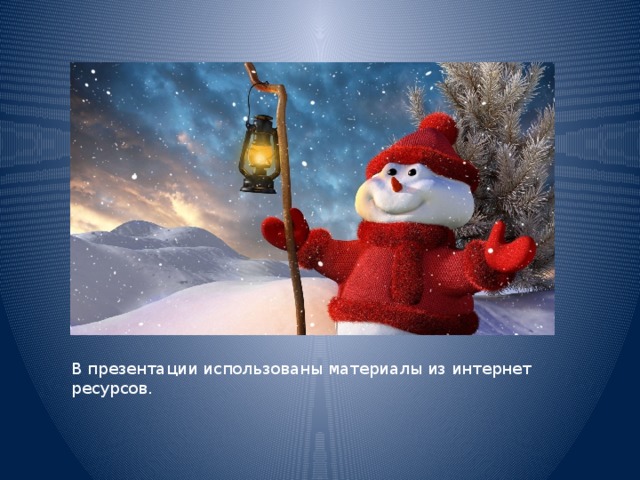 В презентации использованы материалы из интернет ресурсов. 