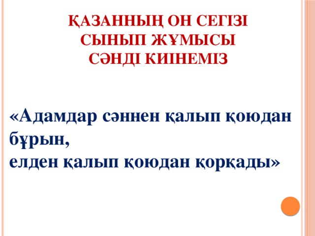  Қазанның он сегізі  Сынып жұмысы  Сәнді киінеміз   «Адамдар сәннен қалып қоюдан бұрын, елден қалып қоюдан қорқады» 