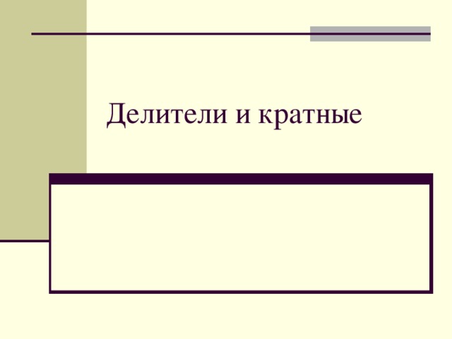 Делители и кратные 