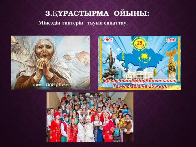 3.Құрастырма ойыны:  Мінездің типтерін тауып сипаттау. 