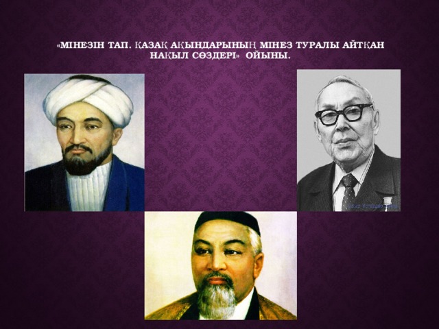  «Мінезін тап. Қазақ ақындарының мінез туралы айтқан нақыл сөздері» ойыны.   