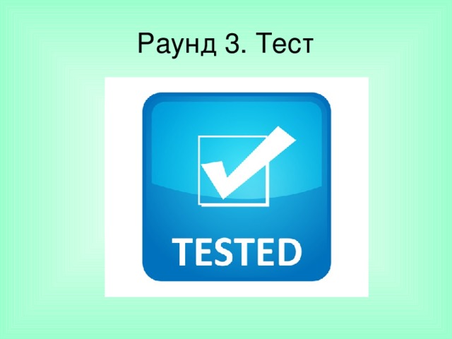 Раунд 3. Тест 