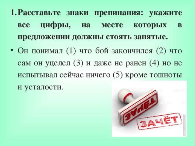 Расставьте знаки препинания: укажите все цифры, на месте которых в предложении должны стоять запятые. Он понимал (1) что бой закончился (2) что сам он уцелел (3) и даже не ранен (4) но не испытывал сейчас ничего (5) кроме тошноты и усталости.  