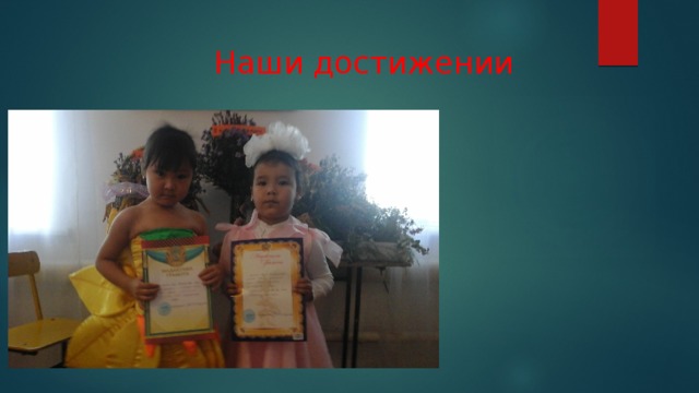 Наши достижении 