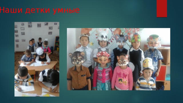 Наши детки умные 