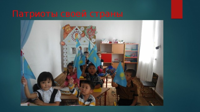 Патриоты своей страны 