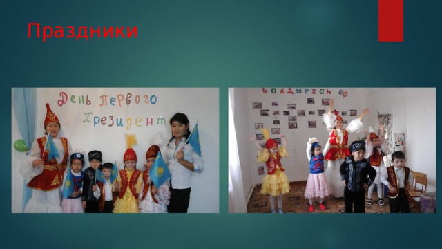 Праздники 