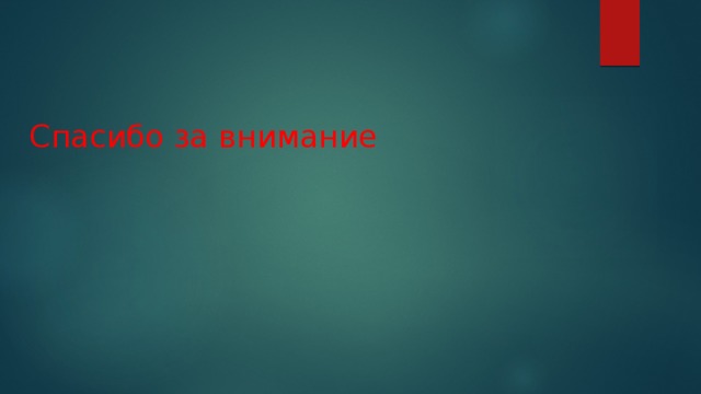Спасибо за внимание 
