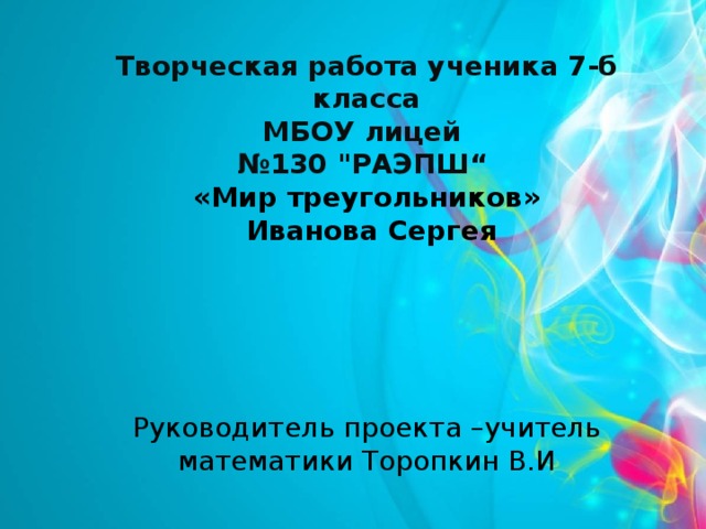 Творческая работа ученика 7-б класса  МБОУ лицей  №130 