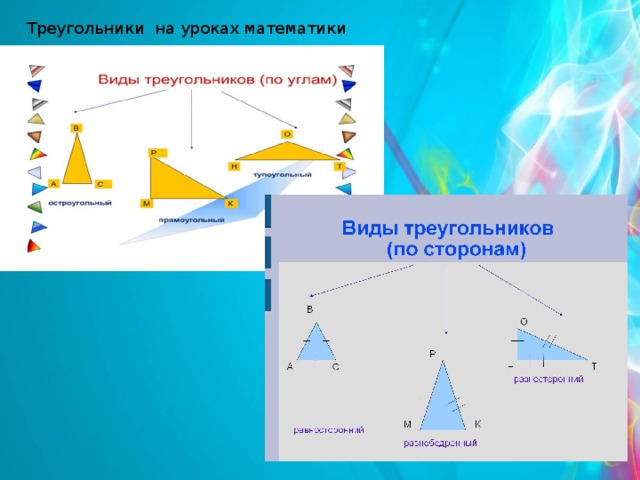 Треугольники на уроках математики 