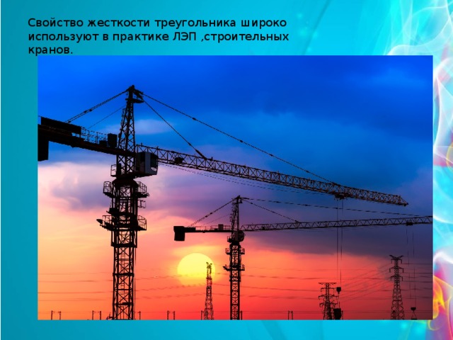 Свойство жесткости треугольника широко используют в практике ЛЭП ,строительных кранов. 