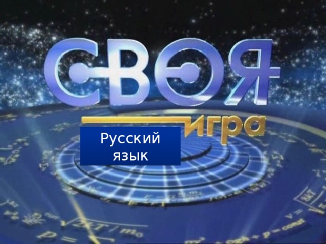   Русский язык 