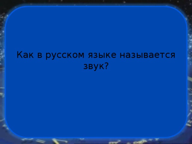 Как в русском языке называется звук? 