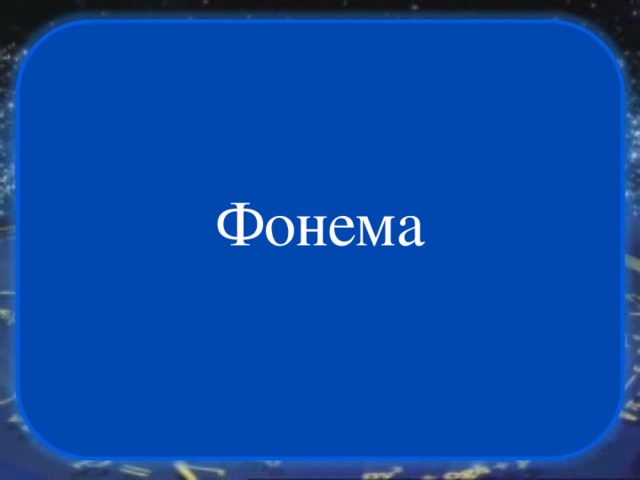 Фонема 