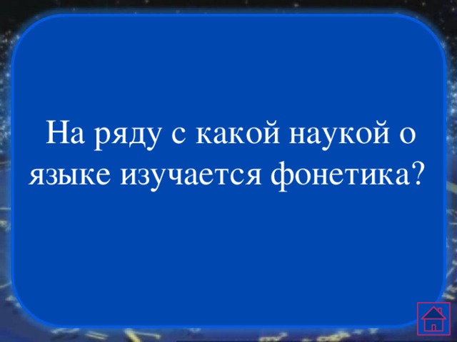 На ряду с какой наукой о языке изучается фонетика?   