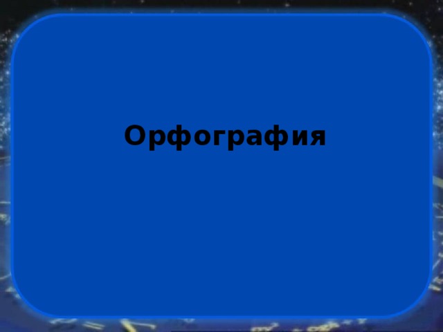 Орфография 