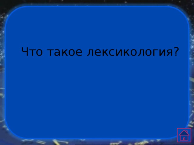 Что такое лексикология? 
